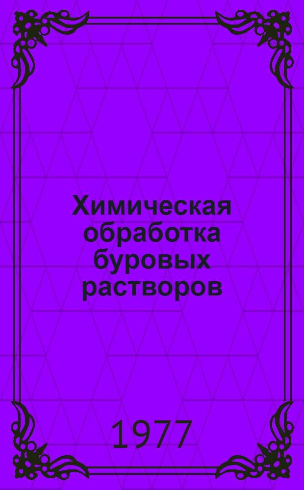 Химическая обработка буровых растворов : Сб. статей