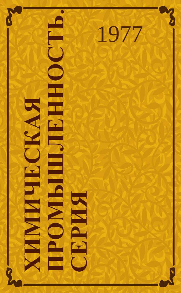 Химическая промышленность. Серия: Промышленность пластмасс и синтетических смол : Указ. неопубл. и вед. материалов