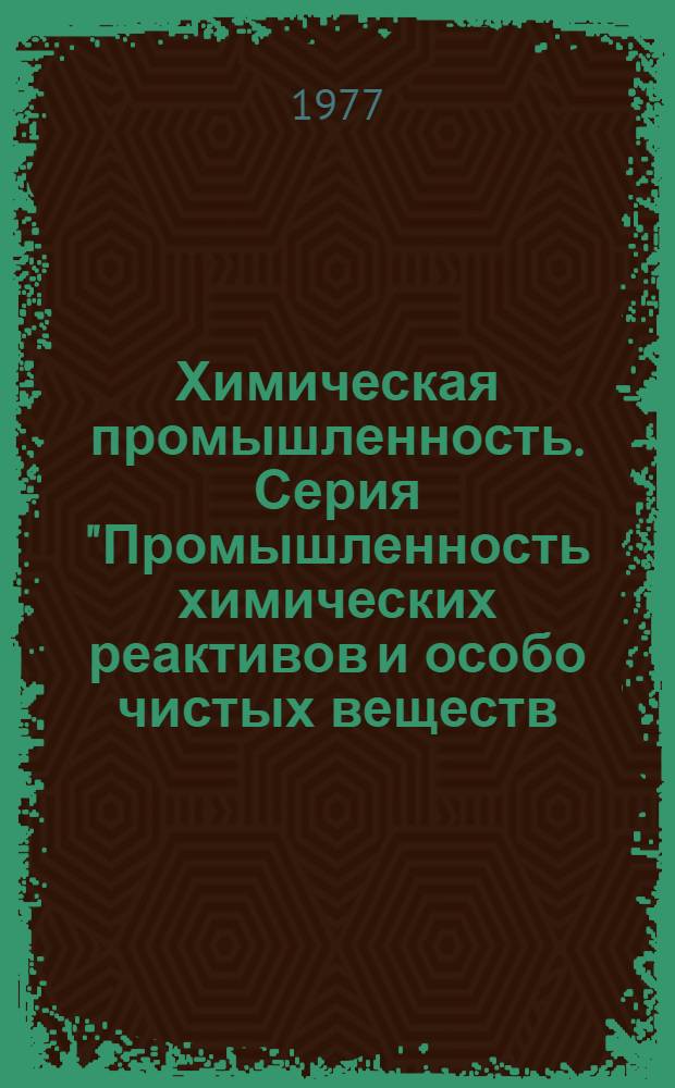 Химическая промышленность. Серия "Промышленность химических реактивов и особо чистых веществ. Методы анализа. Монокристаллы. Люминофоры" : Указ. неопубл. и вед. материалов