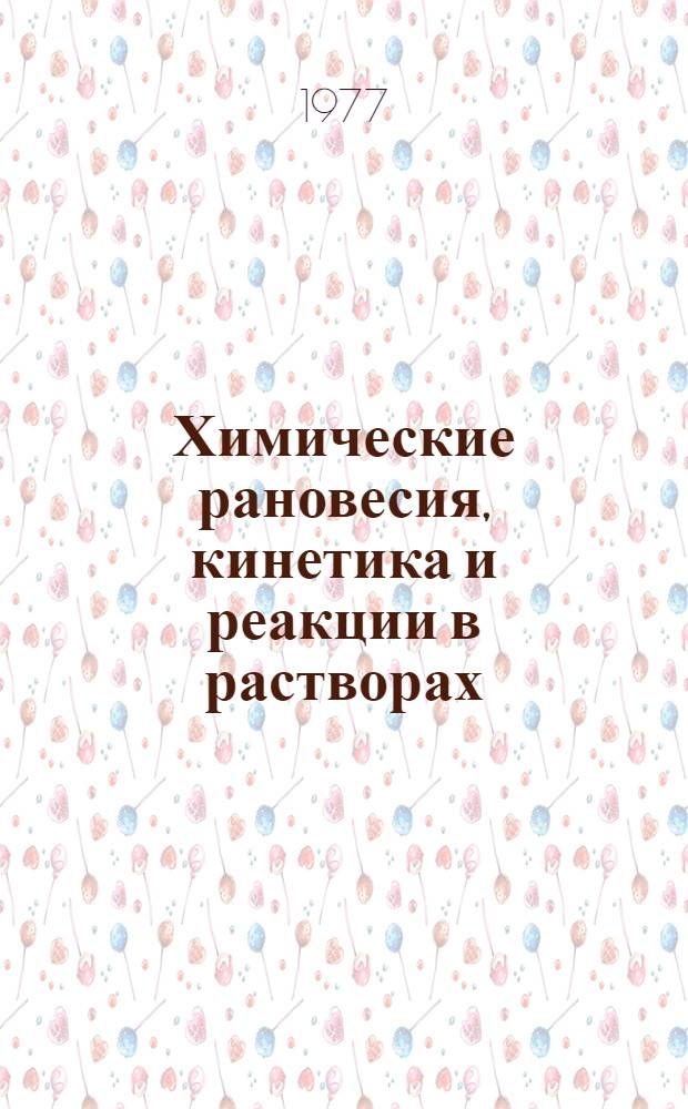 Химические рановесия, кинетика и реакции в растворах