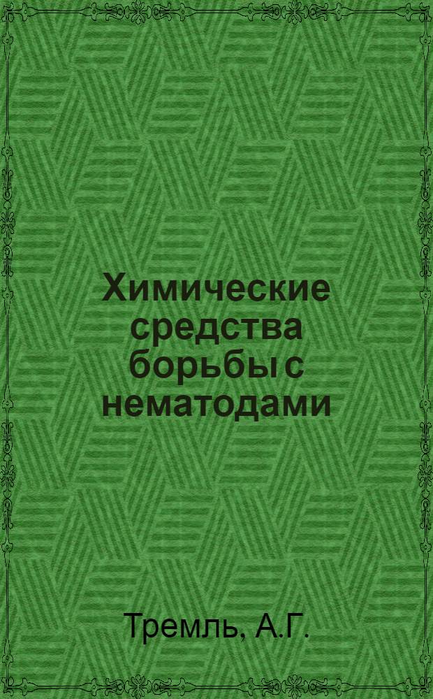 Химические средства борьбы с нематодами
