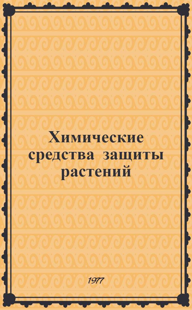 Химические средства защиты растений