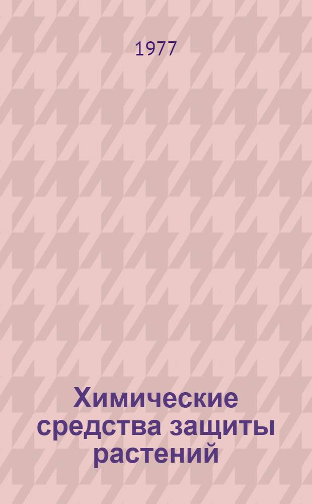 Химические средства защиты растений : (Продукция, выпускаемая серийно) : Каталог