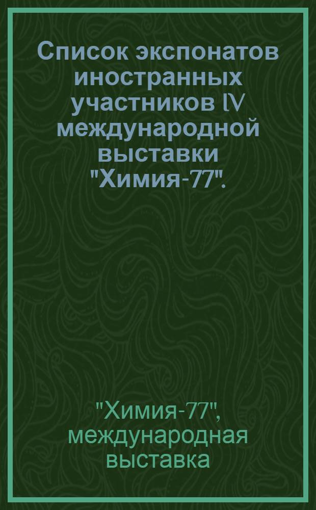 Список экспонатов иностранных участников IV международной выставки "Химия-77". (1-15 сент. 1977 г., Москва) : Ч.2