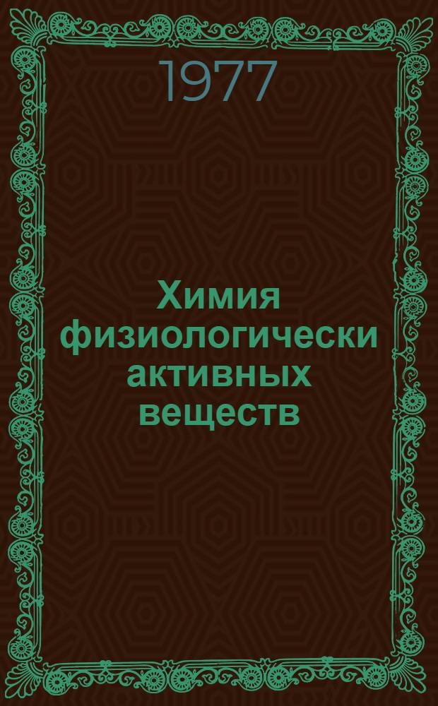 Химия физиологически активных веществ : (Темат. межвуз. сб.)