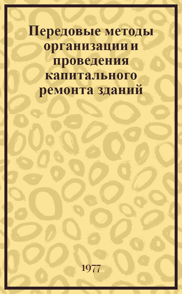Передовые методы организации и проведения капитального ремонта зданий : (Опыт Ленинграда)