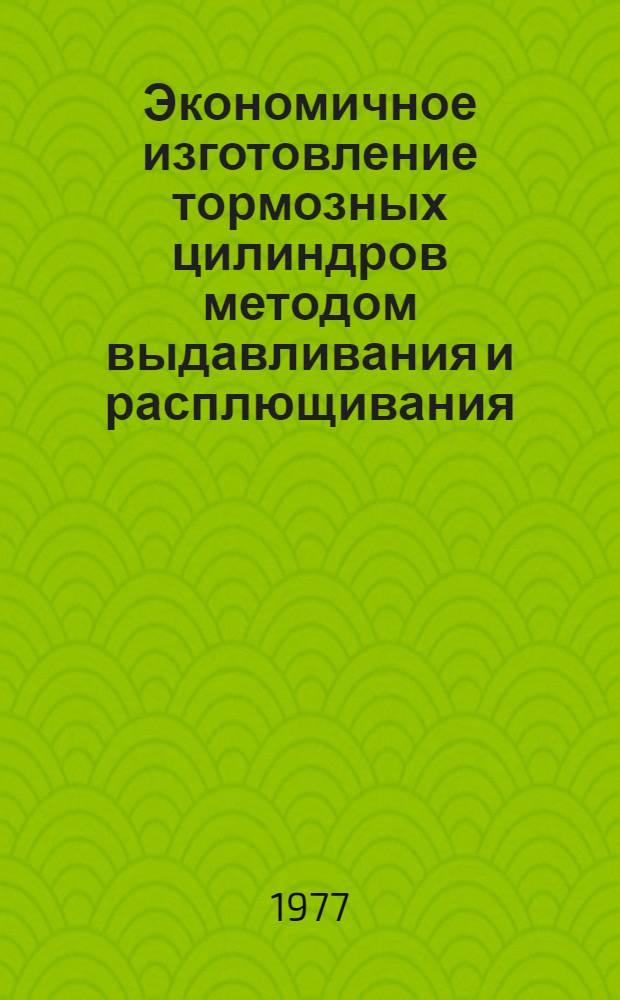 Экономичное изготовление тормозных цилиндров методом выдавливания и расплющивания