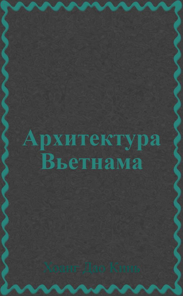 Архитектура Вьетнама : (Этапы развития и проблемы сохранения) : Автореф. дис. на соиск. учен. степени канд. архитектуры : (18.00.01)