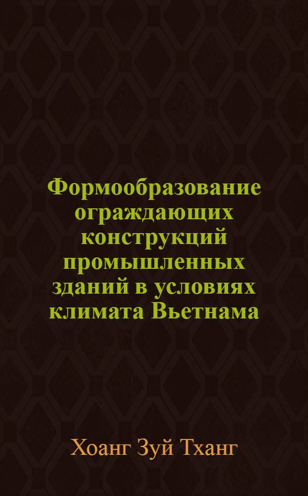 Формообразование ограждающих конструкций промышленных зданий в условиях климата Вьетнама : (На примере эксперим. стр-ва цехов авторемонтного з-да) : Автореф. дис. на соиск. учен. степени канд. техн. наук : (05.23.10)