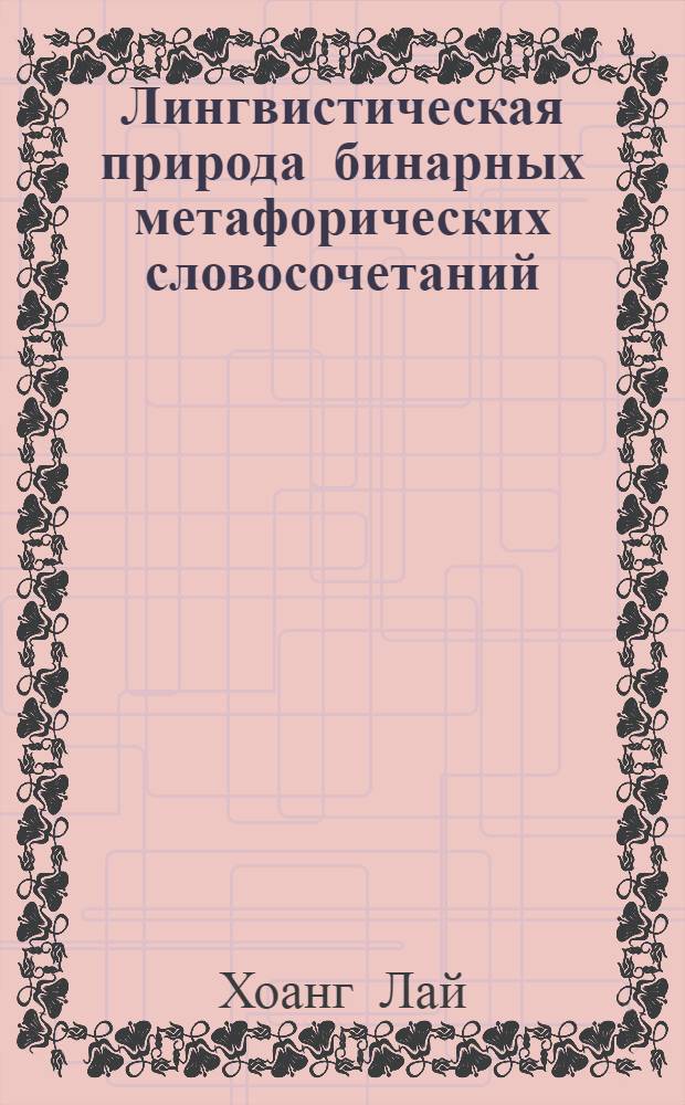 Лингвистическая природа бинарных метафорических словосочетаний : Автореф. дис. на соиск. учен. степени канд. филол. наук : (10.02.01)