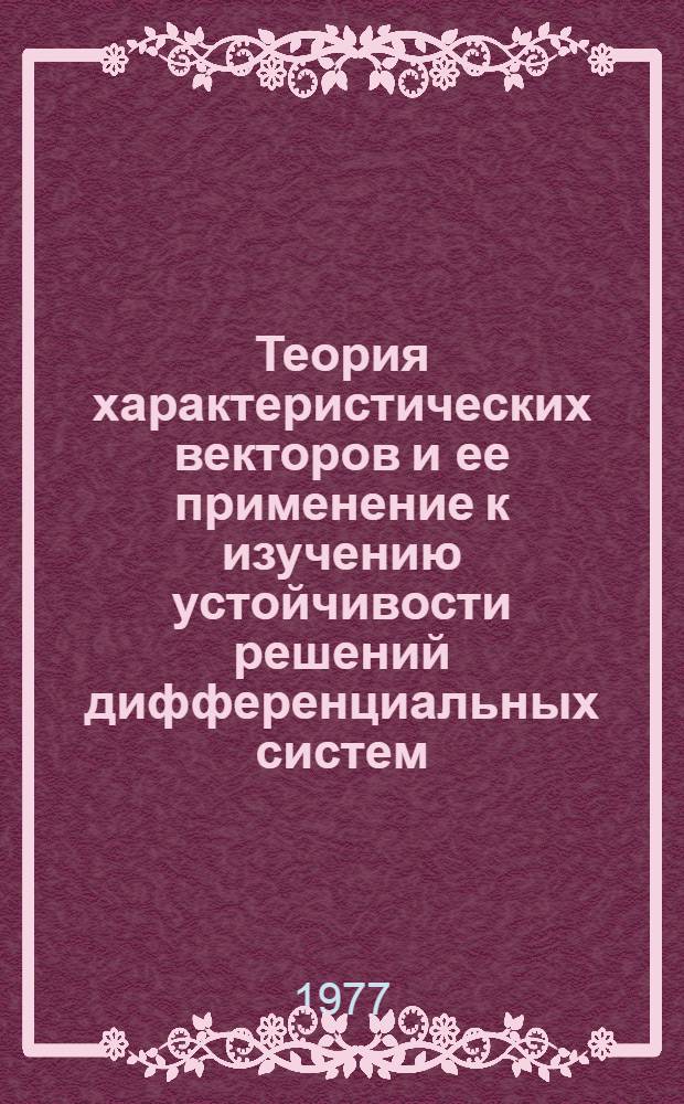 Теория характеристических векторов и ее применение к изучению устойчивости решений дифференциальных систем : Автореф. дис. на соиск. учен. степени д-ра физ.-мат. наук : (01.01.02)