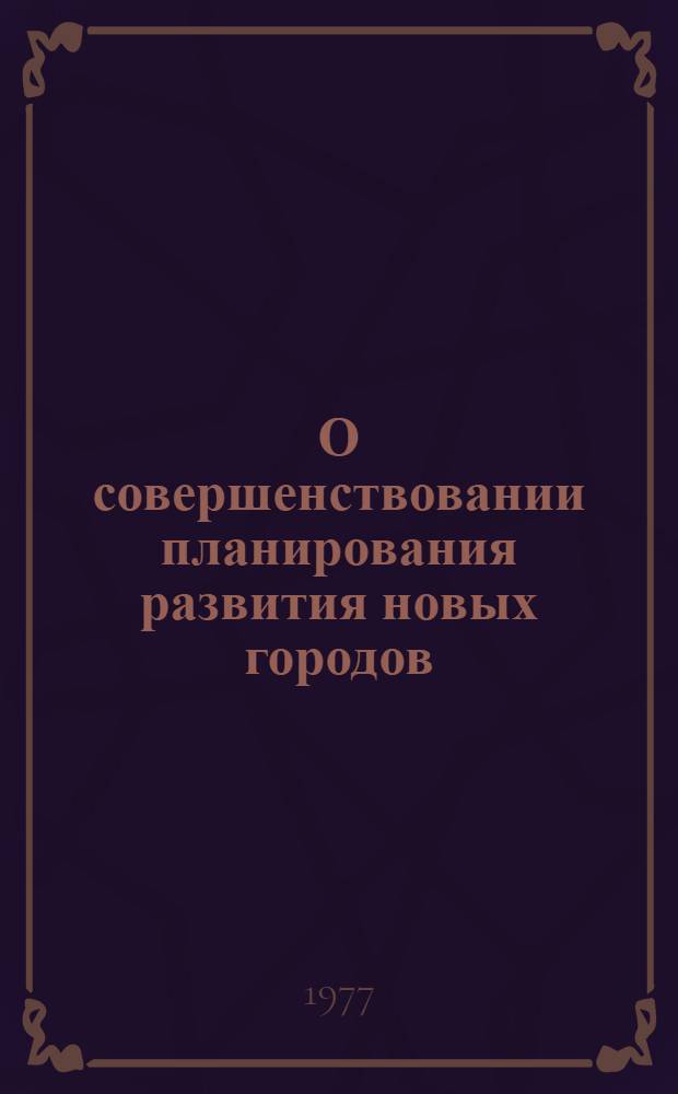 О совершенствовании планирования развития новых городов