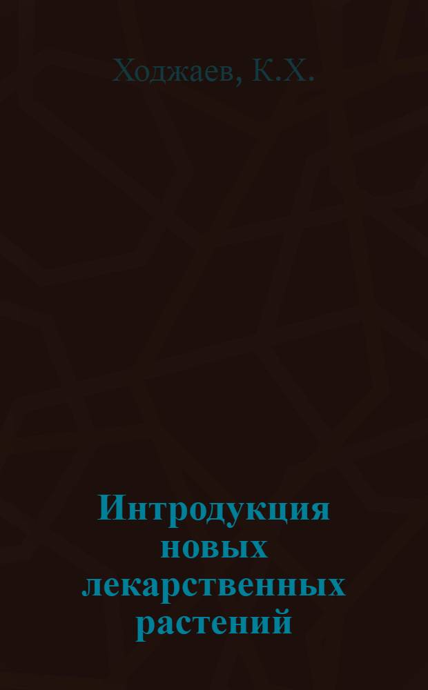 Интродукция новых лекарственных растений