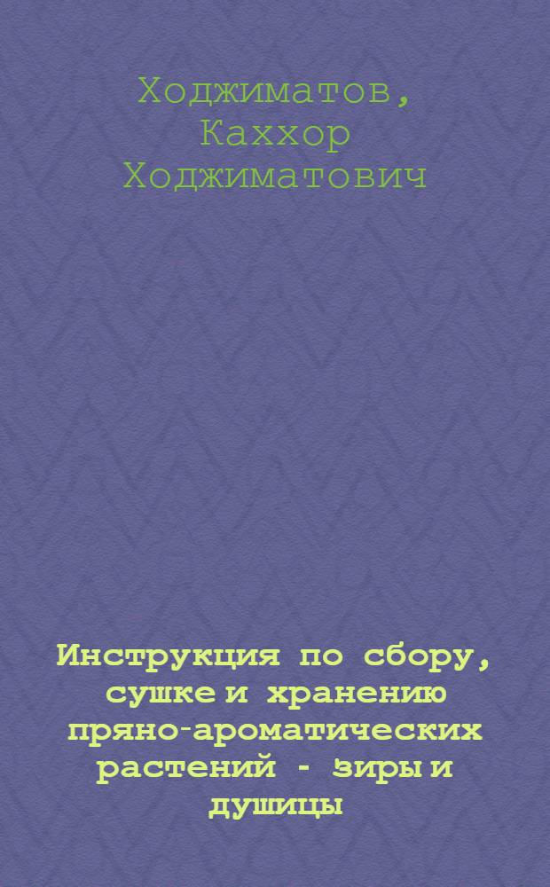 Инструкция по сбору, сушке и хранению пряно-ароматических растений - зиры и душицы