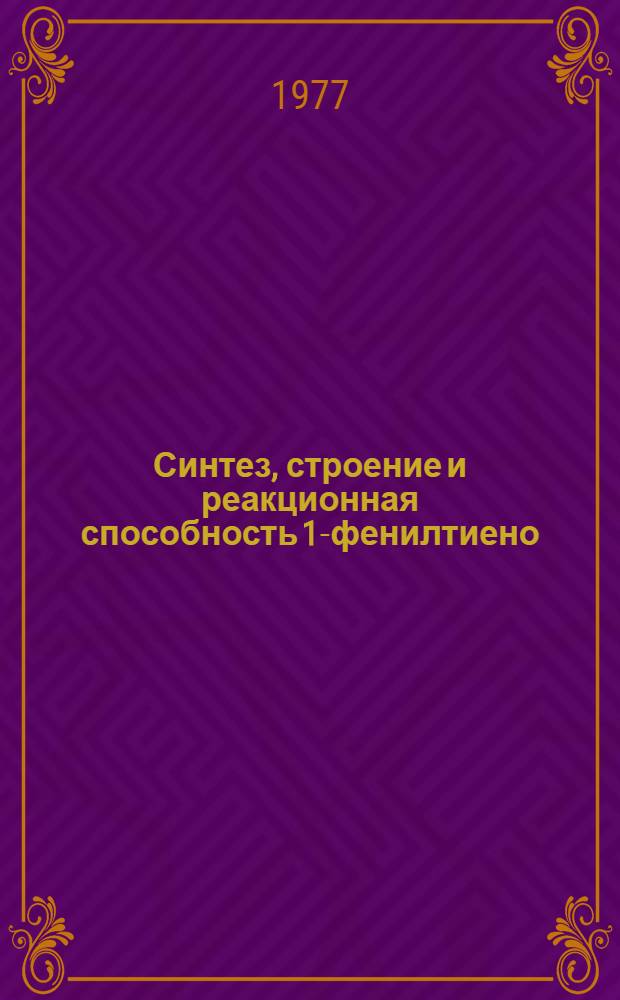 Синтез, строение и реакционная способность 1-фенилтиено (селенофено) [3, 2-d] имидазолов, 2-фенилтиено [3, 2-d] тиазола и 2-фенаилтиено-[3, 2-d] оксазола : Автореф. дис. на соиск. учен. степени канд. хим. наук : (05.17.05)