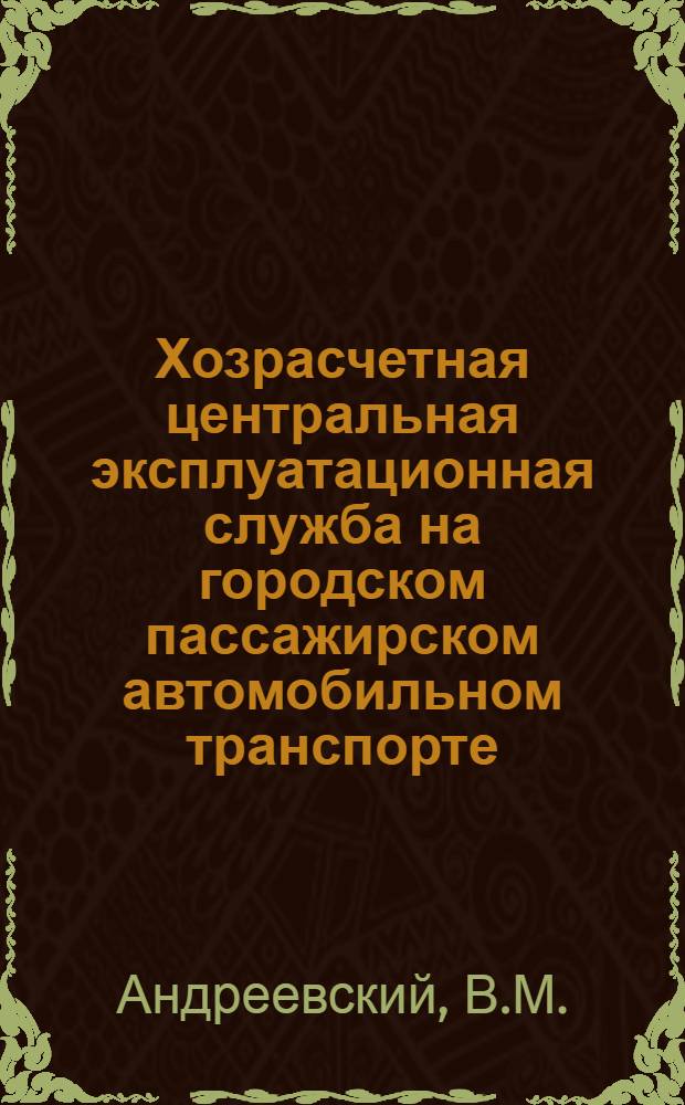 Хозрасчетная центральная эксплуатационная служба на городском пассажирском автомобильном транспорте