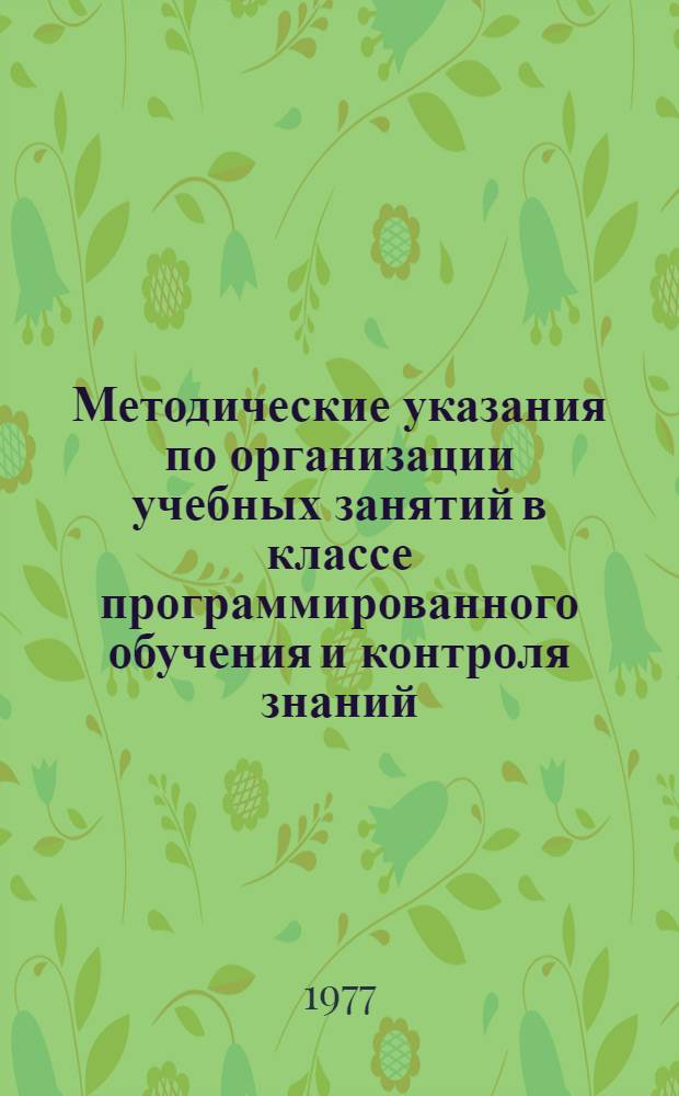 Методические указания по организации учебных занятий в классе программированного обучения и контроля знаний. "Спорт"