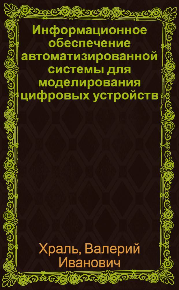 Информационное обеспечение автоматизированной системы для моделирования цифровых устройств