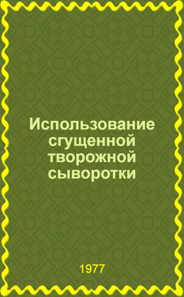 Использование сгущенной творожной сыворотки