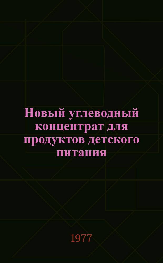 Новый углеводный концентрат для продуктов детского питания