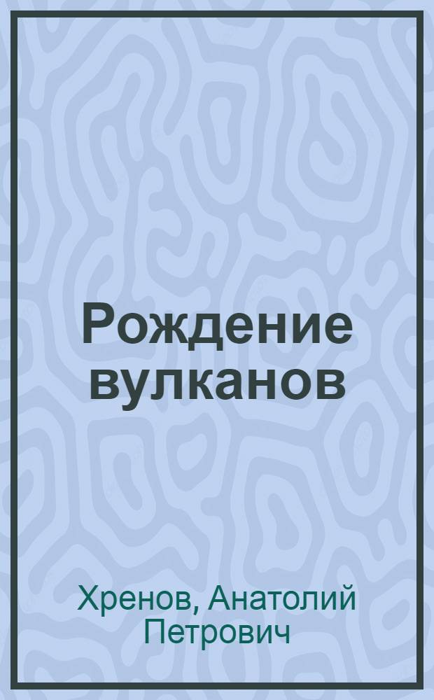 Рождение вулканов : Рассказ очевидцев