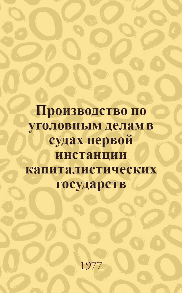 Производство по уголовным делам в судах первой инстанции капиталистических государств