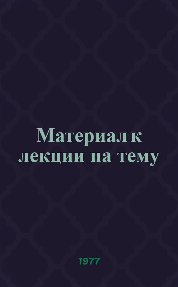 Материал к лекции на тему: "Ленинское искусство устной политической агитации" : (В помощь пропагандистам и агитаторам)