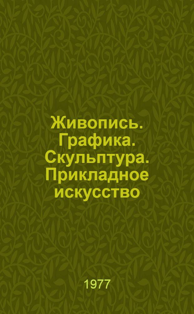 Живопись. Графика. Скульптура. Прикладное искусство : Каталог выставки. Таганрог, дек. 1976