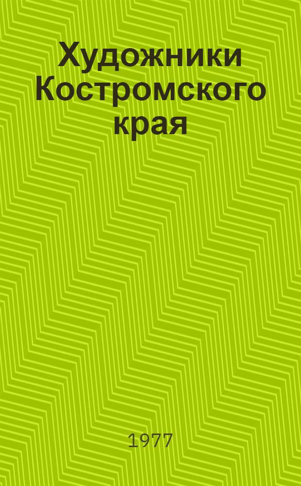 Художники Костромского края : (Библиогр. указ.)