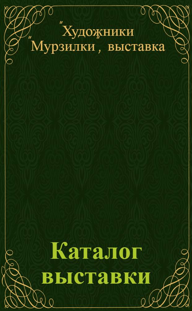 Каталог выставки