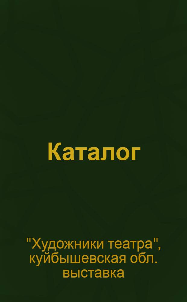 Каталог