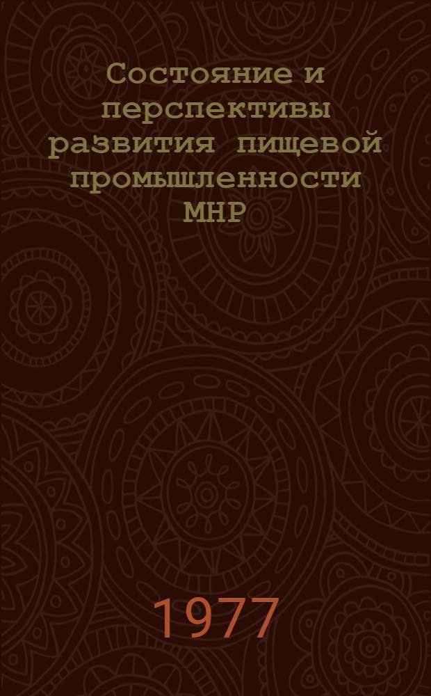 Состояние и перспективы развития пищевой промышленности МНР : Автореф. дис. на соиск. учен. степени канд. экон. наук : (08.00.05)