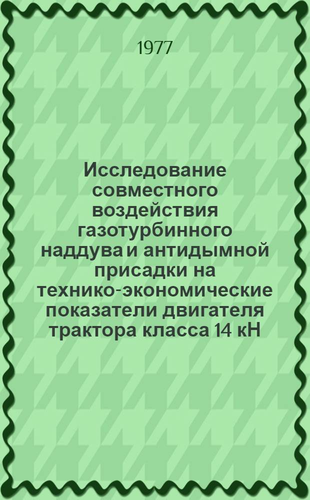 Исследование совместного воздействия газотурбинного наддува и антидымной присадки на технико-экономические показатели двигателя трактора класса 14 кН : Автореф. дис. на соиск. учен. степени канд. техн. наук : (05.20.01)