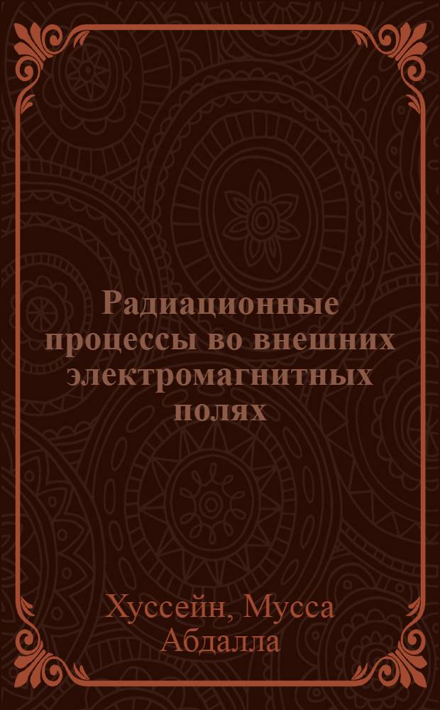 Радиационные процессы во внешних электромагнитных полях : Автореф. дис. на соиск. учен. степени канд. физ.-мат. наук : (01.04.02)