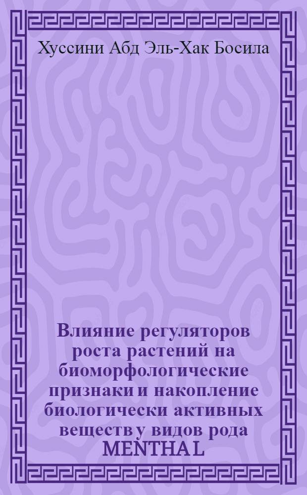 Влияние регуляторов роста растений на биоморфологические признаки и накопление биологически активных веществ у видов рода MENTHA L : Автореф. дис. на соиск. учен. степени к. б. н