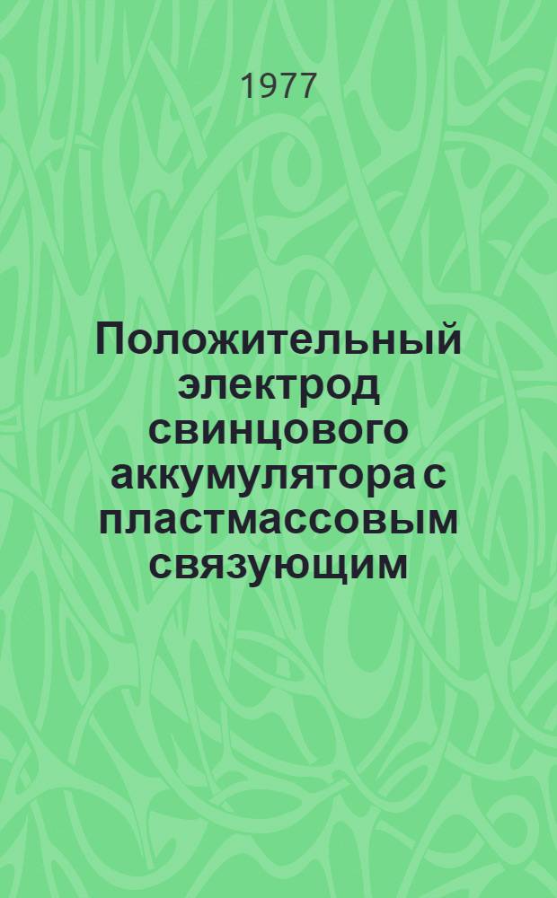 Положительный электрод свинцового аккумулятора с пластмассовым связующим
