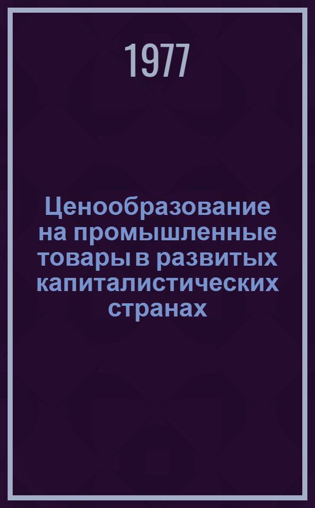 Ценообразование на промышленные товары в развитых капиталистических странах