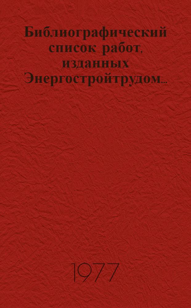 Библиографический список работ, изданных Энергостройтрудом...