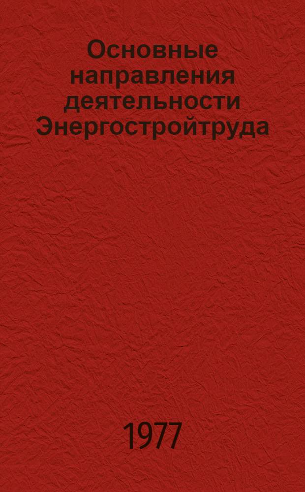 Основные направления деятельности Энергостройтруда