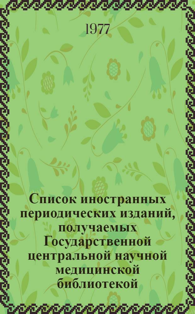 Список иностранных периодических изданий, получаемых Государственной центральной научной медицинской библиотекой, для оперативной сигнальной информации ВНИИМИ