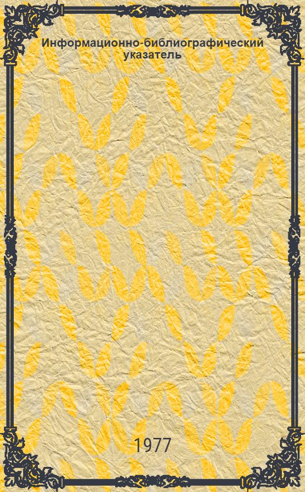 Информационно-библиографический указатель