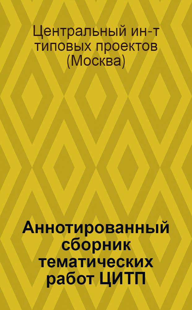Аннотированный сборник тематических работ ЦИТП