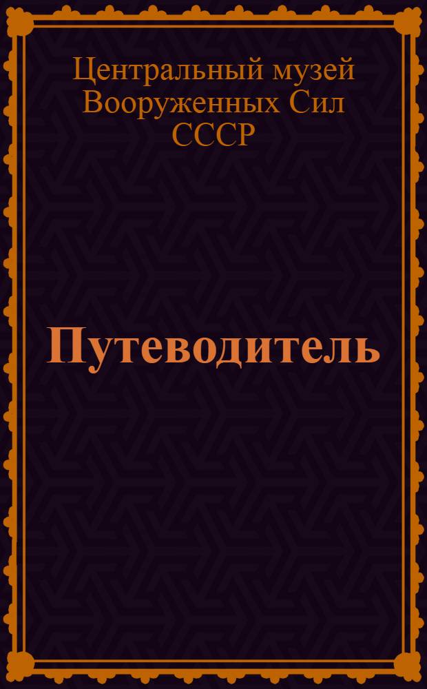 [Путеводитель]