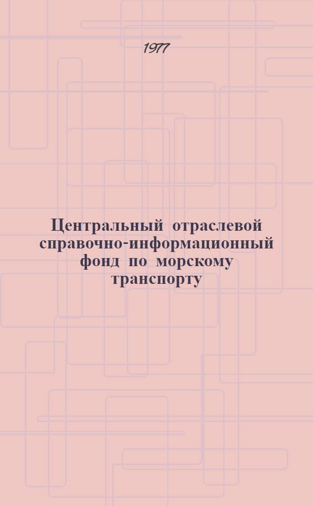 Центральный отраслевой справочно-информационный фонд по морскому транспорту : Метод. материалы