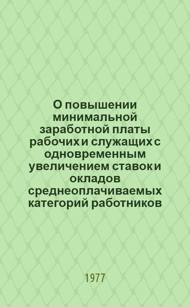 О повышении минимальной заработной платы рабочих и служащих с одновременным увеличением ставок и окладов среднеоплачиваемых категорий работников, занятых в непроизводственных отраслях потребительской кооперации : Постановление Правл. Центросоюза № 11 от 26 янв. 1977 г