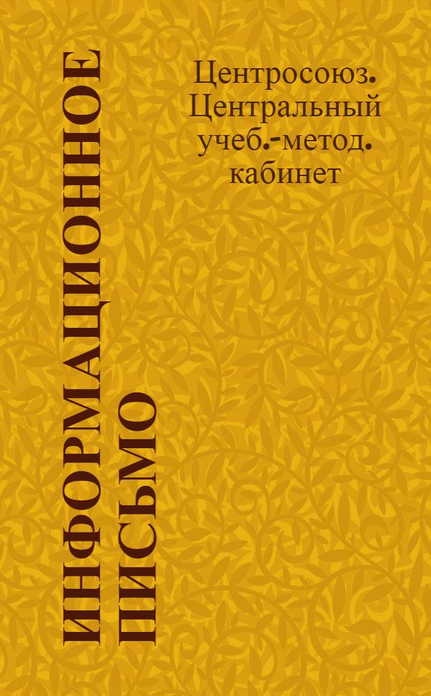 Информационное письмо