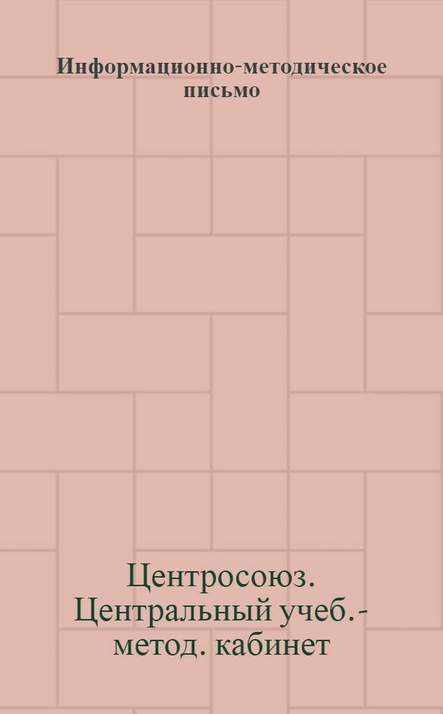 Информационно-методическое письмо