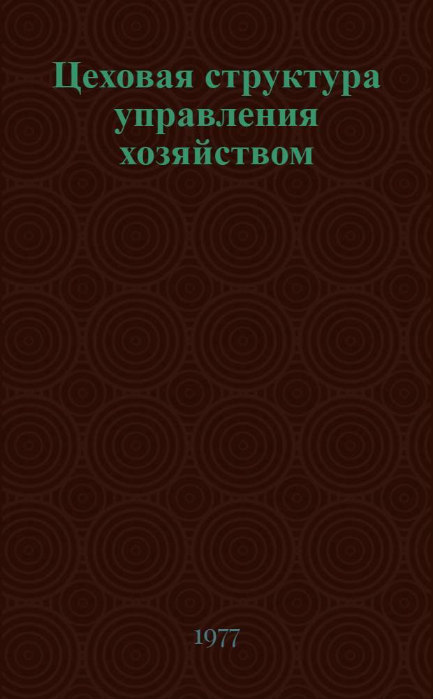 Цеховая структура управления хозяйством