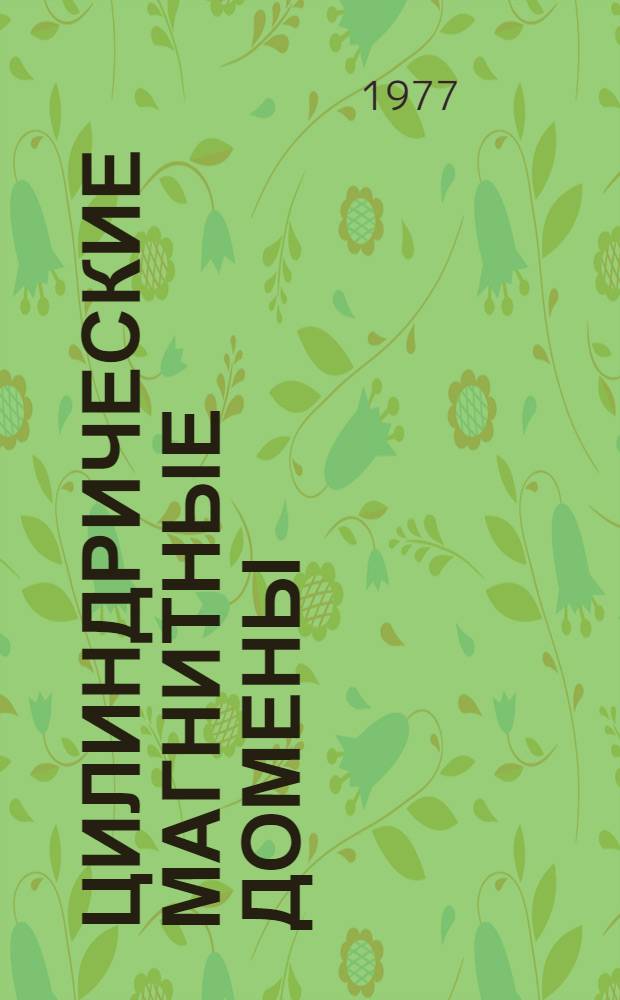 Цилиндрические магнитные домены : Аннот. указ. лит.