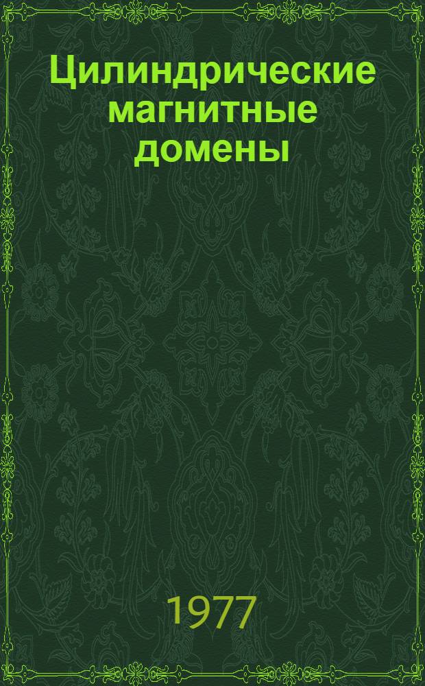 Цилиндрические магнитные домены : [Аннот. указ. лит.]. 1975 г.